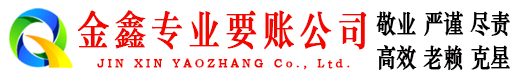 五原清账公司